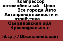 Компрессор автомобильный › Цена ­ 13 000 - Все города Авто » Автопринадлежности и атрибутика   . Свердловская обл.,Красноуральск г.
